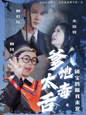 爹地太毒舌团宝妈咪我来宠(71集) 爹地太毒舌团宝妈咪我来宠(71集) 番茄短剧看全集