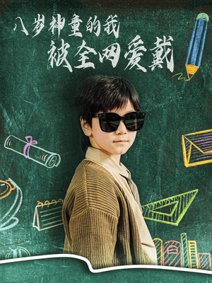 八岁神童的我被全网爱戴(78集) 八岁神童的我被全网爱戴(78集) 好看的短剧