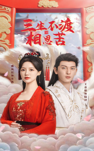 三生不渡相思苦(60集) 三生不渡相思苦(60集) 短剧热播推荐