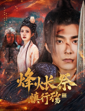 烽火长祭慎行殇（60集） 精彩片段