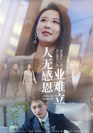 人无感恩业难立(30集) 人无感恩业难立(30集) 古装短剧推荐