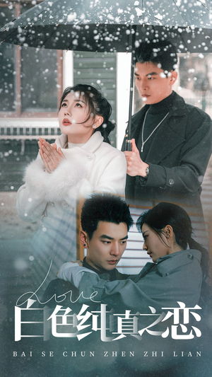 白色纯真之恋(60集) 白色纯真之恋(60集) 好看的短剧分享