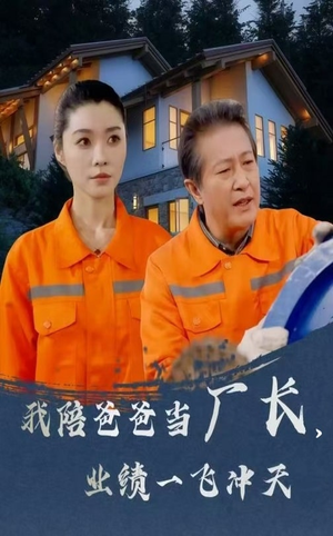 我陪爸爸当厂长业绩一飞冲天(68集) 我陪爸爸当厂长业绩一飞冲天(68集) 短剧介绍