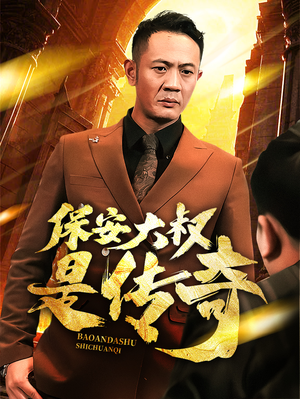 保安大叔是传奇(76集) 保安大叔是传奇(76集) 高清画质免费看