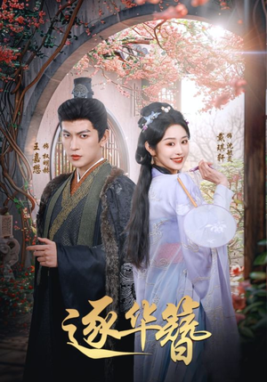 逐华簪(80集) 逐华簪(80集) 最新火爆短剧