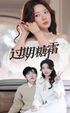 38.过期糖霜(52集) 38.过期糖霜(52集) 女频短剧推荐