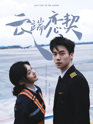 云端恋契（80集） 短剧全集免费看