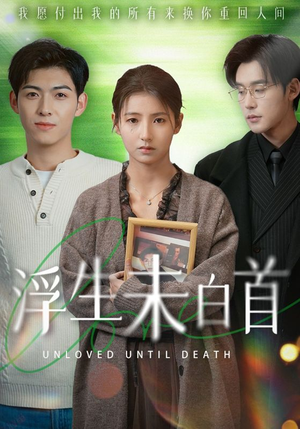 浮生未白首(50集) 浮生未白首(50集) 超级好看的短剧