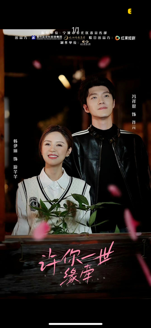 许你一世缘牵(12集) 许你一世缘牵(12集) 悬疑短剧推荐
