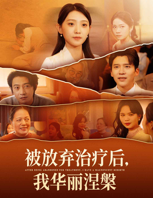 被放弃治疗后我华丽涅槃（60集） 短剧全集免费看