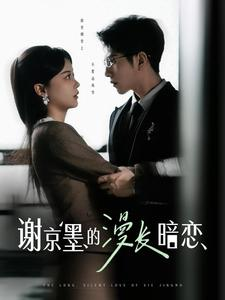谢京墨的漫长暗恋（98集） 短剧太精彩了