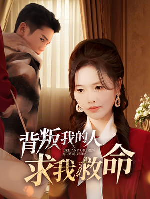 背叛我的人求我救命(55集) 背叛我的人求我救命(55集) 口碑爆棚免费看