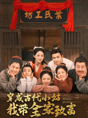 穿成古代小姑我带全家致富(99集) 穿成古代小姑我带全家致富(99集) 我真的爱了