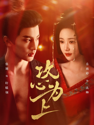 攻心为上（77集） 追短剧看全集