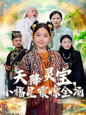 天降灵宝,小福星震惊全场(66集) 天降灵宝,小福星震惊全场(66集) 短剧分享片段
