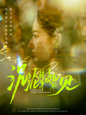 沉沦锦年如初见(79集) 沉沦锦年如初见(79集) 精彩短剧追不停