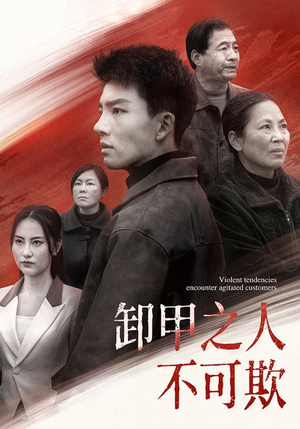 卸甲之人不可欺(110集) 卸甲之人不可欺(110集) 短剧太好看了