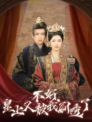 不好皇上又被我剧透了(102集) 不好皇上又被我剧透了(102集) 爆款短剧抢先看