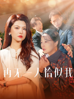 再无一人恰似我(60集) 再无一人恰似我(60集) 看到了大结局