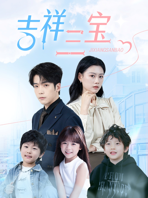 吉祥三宝(60集) 吉祥三宝(60集) 温柔追捕短剧