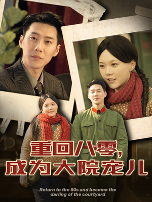 重回八零成为大院宠儿(100集) 重回八零成为大院宠儿(100集) 超好看的短剧