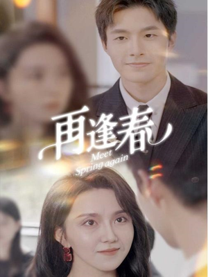 再逢春(60集) 再逢春(60集) 红果短剧看全集