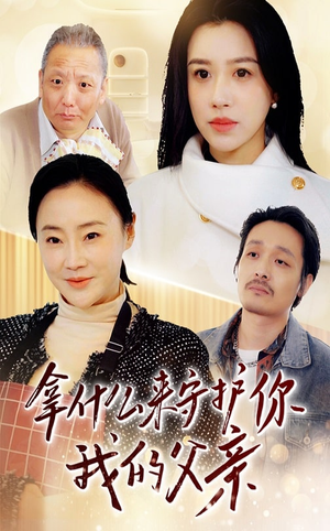 拿什么来守护你我的父亲(53集) 拿什么来守护你我的父亲(53集) 热门短剧追到爽