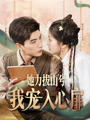 她力拔山兮我宠入心扉(62集) 她力拔山兮我宠入心扉(62集) 好看的短剧