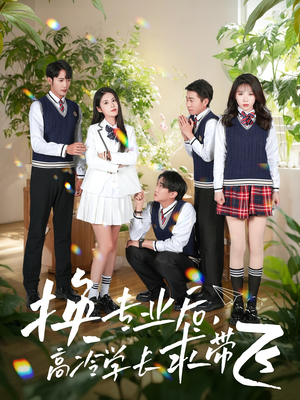 换专业后高冷学长求带飞(51集) 换专业后高冷学长求带飞(51集) 最新短剧推荐