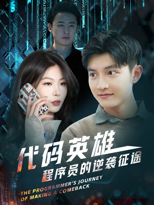 代码英雄程序员的逆袭征途(6集) 代码英雄程序员的逆袭征途(6集) 短剧在线更新