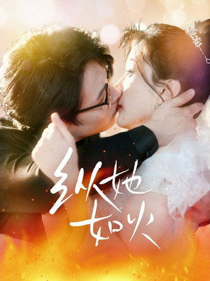 纵她如火（52集） 精彩短剧热播中