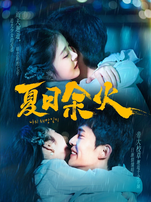 夏日余火（110集） 热播短剧免费看