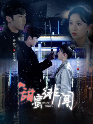 甜蜜绯闻(82集) 甜蜜绯闻(82集) 这部短剧我爱了