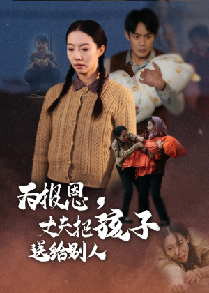 为报恩丈夫把孩子送给别人（47集） 在哪里可以全集