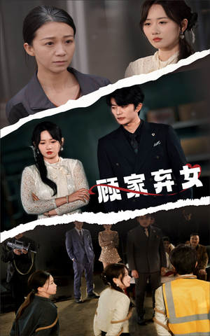 顾家弃女(60集) 顾家弃女(60集) 超好看短剧推荐