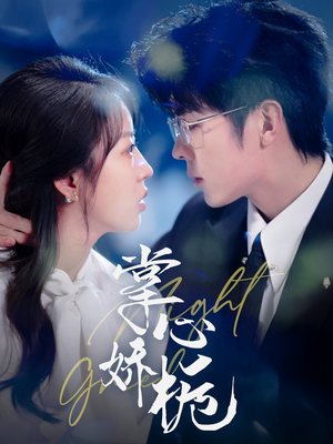 掌心娇栀（80集） 在哪个平台看