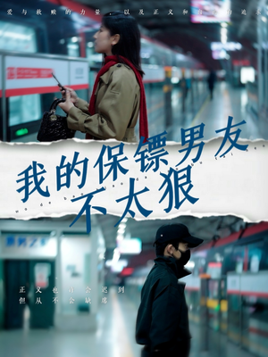 我的保镖男友不太狠(70集) 我的保镖男友不太狠(70集) 迅雷网盘观看