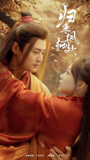 归来凤栖处(60集) 归来凤栖处(60集) 好看上头短剧