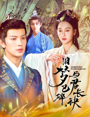 旧梦已碎与君长诀(50集) 旧梦已碎与君长诀(50集) 免费观看全集