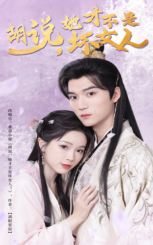 胡说她才不是坏女人（60集） 短剧全集完整版