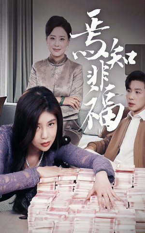 焉知非福(61集) 焉知非福(61集) 古装短剧推荐