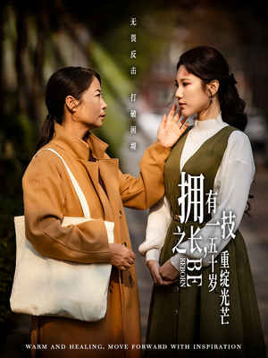 拥有一技之长五十岁重绽光芒(63集) 拥有一技之长五十岁重绽光芒(63集) 全集我都看完了