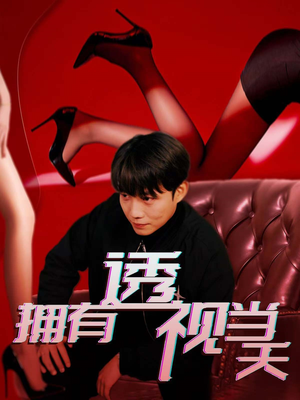 拥有透视当天（86集） 短剧在线观看