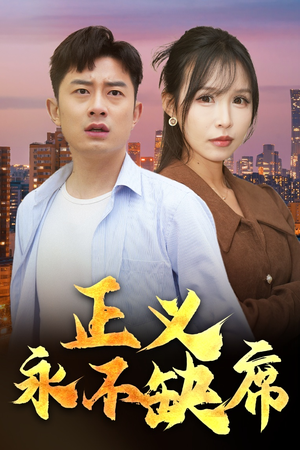 家外有家（37集） 超火热门短剧