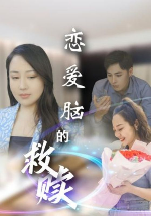 恋爱脑的救赎(24集) 恋爱脑的救赎(24集)精彩短剧下载