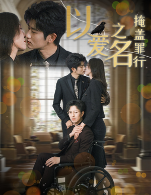 以爱之名掩盖罪行（50集）短剧小说在线看