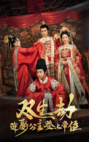 双生劫迎娶公主登上帝位(44集) 双生劫迎娶公主登上帝位(44集)好看短剧推荐