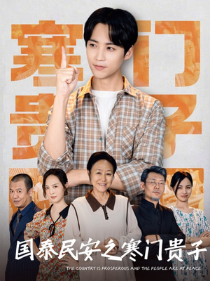 国泰民安之寒门贵子(60集) 国泰民安之寒门贵子(60集)短剧推荐分享