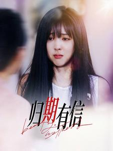 归期有信(35集) 归期有信(35集)超甜短剧分享