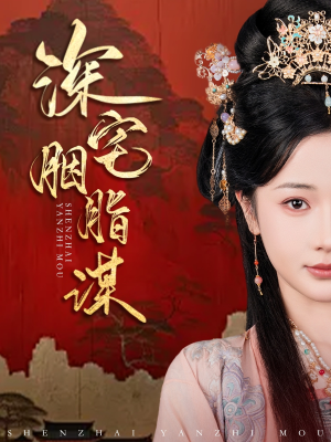 深宅胭脂谋(80集) 深宅胭脂谋(80集)短剧